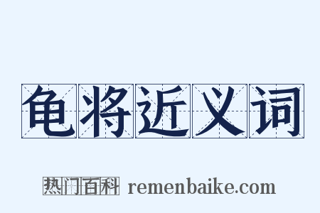 龟将近义词是什么意思的图片